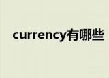 currency有哪些（currency是什么意思）
