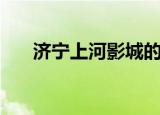 济宁上河影城的入口（济宁上河影城）