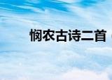 悯农古诗二首（悯农古诗二首简述）