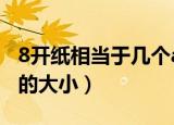 8开纸相当于几个a4（8开纸相当于几张A4纸的大小）