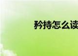 矜持怎么读（矜持引证解释）