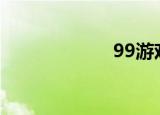 99游戏（99you）