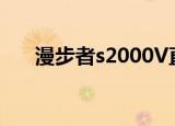 漫步者s2000V直通（漫步者s2000v）