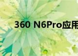  360 N6Pro应用桌面消息提醒如何关闭