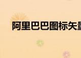 阿里巴巴图标矢量图库（阿里巴巴图标）