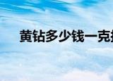 黄钻多少钱一克拉（3克拉黄钻多少钱）