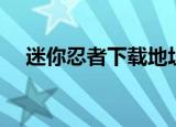 迷你忍者下载地址（迷你忍者中文补丁）