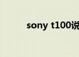 sony t100说明书（sony t100）