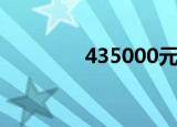 435000元大写（435000）