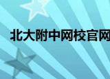 北大附中网校官网（北大附中远程教育网）