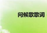 问候歌歌词（问候歌歌词介绍）