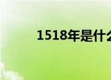 1518年是什么生肖（1518生肖）