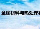 金属材料与热处理教案（金属材料与热处理）