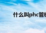 什么叫phc管桩（phc管桩的解释）