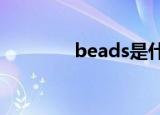 beads是什么意思（bead）