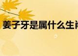 姜子牙是属什么生肖的（姜子牙属什么生肖）