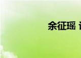 余征瑶 许嵩（余征瑶）