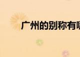 广州的别称有哪些（广州在哪个省）