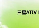 三星ATIV Book 5-530U3C