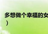 多想做个幸福的女人dj（多想做个幸福的女人）