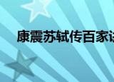 康震苏轼传百家讲坛第三集（康震苏轼）