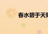 春水碧于天则慕（春水碧于天）