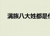满族八大姓都是什么（满族八大姓介绍）