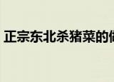 正宗东北杀猪菜的做法（怎么做东北杀猪菜）