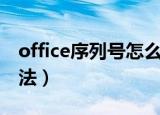 office序列号怎么查看（office序列号查看方法）