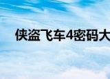 侠盗飞车4密码大全集（侠盗飞车4密码）