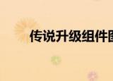 传说升级组件图纸（传承升级图纸）