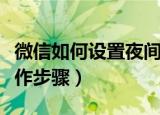 微信如何设置夜间模式（微信设置夜间模式操作步骤）