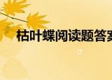 枯叶蝶阅读题答案（枯叶蝴蝶阅读答案）