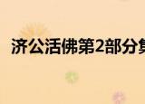 济公活佛第2部分集剧情（济公活佛第2部）