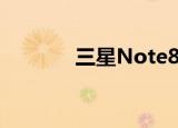 三星Note8定位服务要怎么关