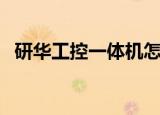研华工控一体机怎么样（研华工控机选型）