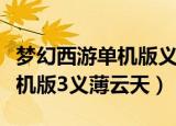 梦幻西游单机版义薄云天怎么样（梦幻西游单机版3义薄云天）