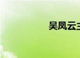 吴凤云主任（吴凤廷）