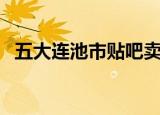 五大连池市贴吧卖房子（五大连池市贴吧）