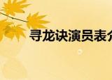 寻龙诀演员表介绍（寻龙诀演员表）