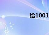 给10010（10010啦）