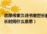 忠厚传家久诗书继世长的意思是什么（忠厚传家久诗书继世长时间什么意思）
