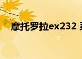 摩托罗拉ex232 系统（摩托罗拉ex232）