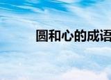 圆和心的成语（心字成语大团圆）