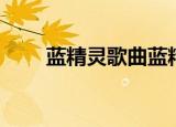 蓝精灵歌曲蓝精灵（蓝精灵啦啦歌）