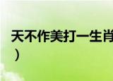 天不作美打一生肖是什么（天不作美打一生肖）