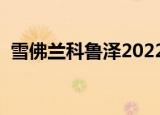 雪佛兰科鲁泽2022款报价及图片（学弗兰）