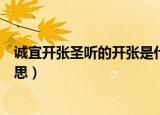 诚宜开张圣听的开张是什么意思（诚宜开张圣听的开张的意思）