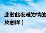 此时此夜难为情的意思（此时此夜难为情原文及翻译）