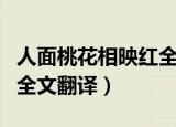 人面桃花相映红全诗出处（人面桃花相映红的全文翻译）